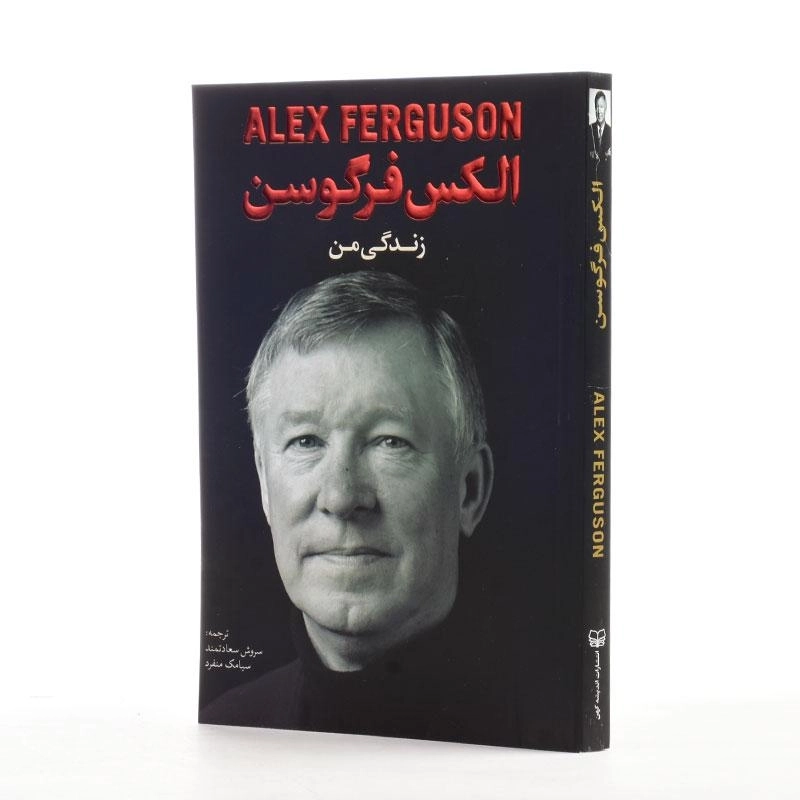 کتاب زندگی من - الکس فرگوسن - 2