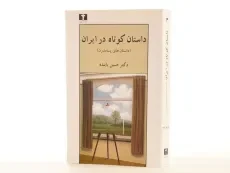 کتاب داستان کوتاه در ایران 3 (داستان های پسامدرن) - 2