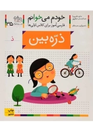 کتاب خودم می‌خوانم 35 (ذره‌بین)