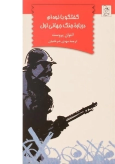 کتاب گفتگو با نوه ام درباره ی جنگ جهانی اول