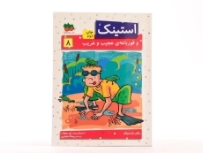 کتاب استینک و قورباغه ی عجیب و غریب (استینک دمدمی 8) - 4