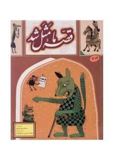 کتاب قصه ی ما مثل شد 7