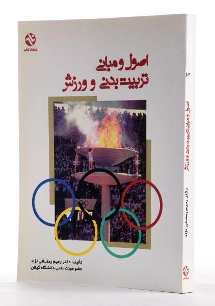 کتاب اصول و مبانی تربیت بدنی و ورزش - رمضانی نژاد - 1