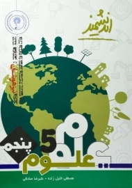 کتاب تیزهوشان علوم پنجم دبستان اندیشمند