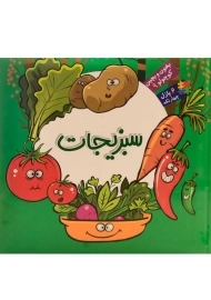 کتاب سبزیجات (بخون و بچین کوچولو 9)