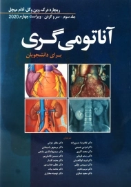 کتاب آناتومی گری (جلد 3: سر و گردن)