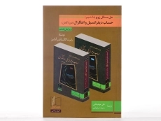 کتاب حل مسائل زوج حساب دیفرانسیل و انتگرال | آدامز؛ مهدیخانی - 2