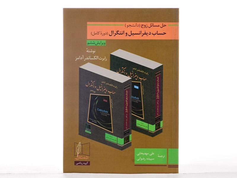 کتاب حل مسائل زوج حساب دیفرانسیل و انتگرال | آدامز؛ مهدیخانی - 2