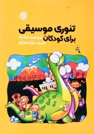 کتاب تئوری موسیقی برای کودکان