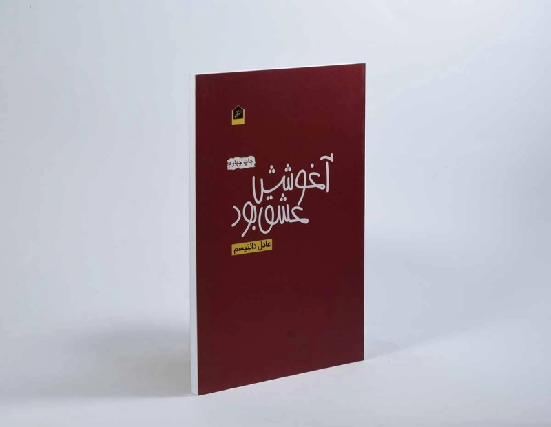 کتاب آغوشش عشق بود - عادل دانتیسم - 2