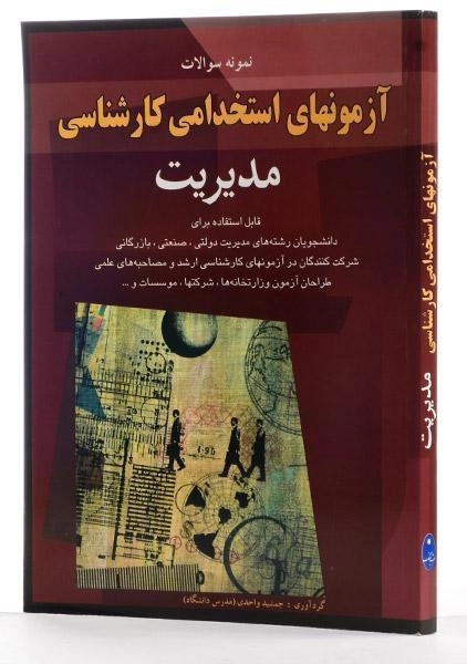 کتاب آزمونهای استخدامی کارشناسی مدیریت | اسرار دانش - 1