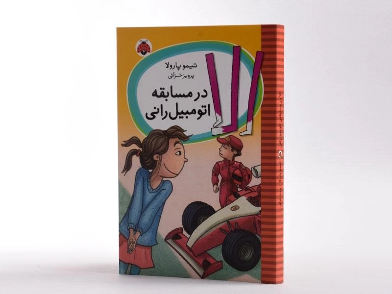 کتاب الا در مسابقه اتومبیل رانی - شهر قلم - 2