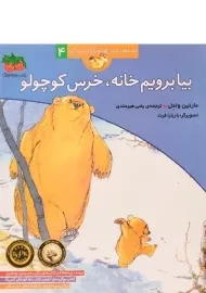 کتاب بیا برویم خانه، خرس کوچولو