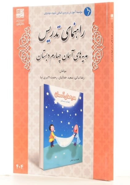 کتاب راهنمای تدریس هدیه های آسمان چهارم دبستان دانش آفرین - 1