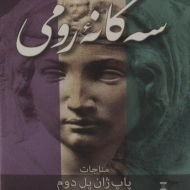 کتاب سه گانه رومی
