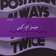 کتاب پستچی همیشه دوبار زنگ می زند