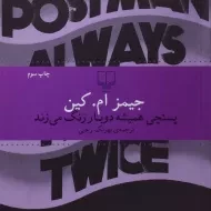 کتاب پستچی همیشه دوبار زنگ می زند