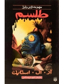 کتاب طلسم (مجموعه ترس و لرز)