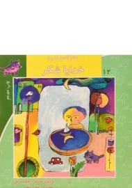 کتاب خدایا شکر (سلام کلاس اولی ها 12)