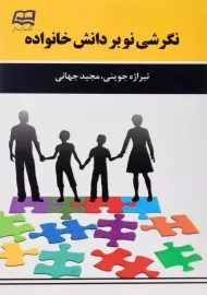 کتاب نگرشی نو بر دانش خانواده