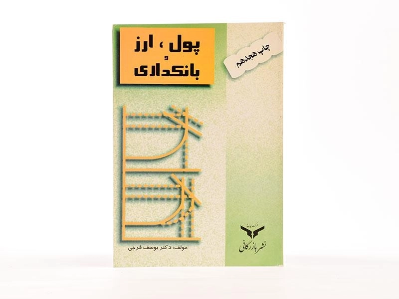 کتاب پول، ارز و بانکداری | یوسف فرجی - 1