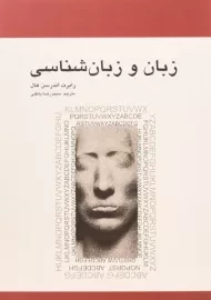 کتاب زبان و زبان شناسی | رابرت اندرسن هال