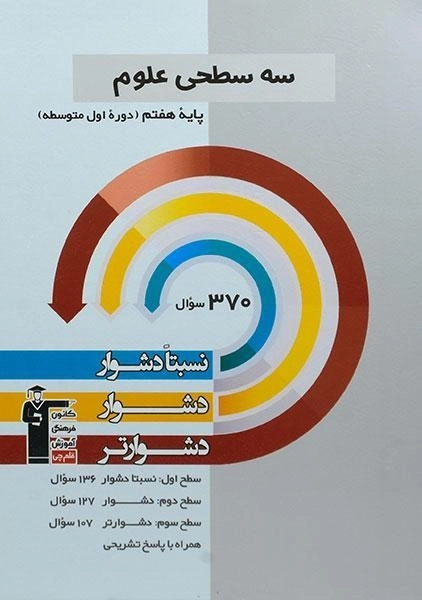 کتاب سه سطحی علوم هفتم قلم چی