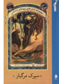 کتاب سیرک مرگبار (ماجراهای بچه های بد شانس 9)