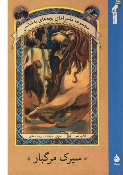 کتاب سیرک مرگبار (ماجراهای بچه های بد شانس 9) - 0