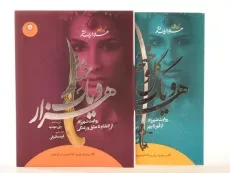 مجموعه کتاب 2 جلدی هزار و یک خشم (قابدار) - 3