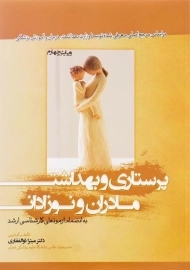 کتاب پرستاری و بهداشت مادران و نوزادان اثر میترا ذوالفقاری