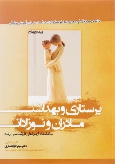 کتاب پرستاری و بهداشت مادران و نوزادان اثر میترا ذوالفقاری