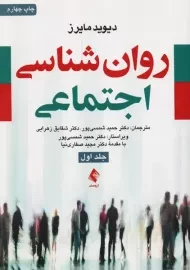 کتاب روان شناسی اجتماعی | مایرز (جلد 1)