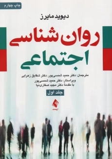 کتاب روان شناسی اجتماعی | مایرز (جلد 1)