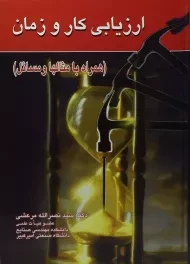 کتاب ارزیابی کار و زمان مرعشی