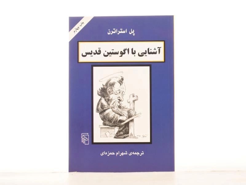 کتاب آشنایی با اگوستین قدیس - پل استراترن - 2