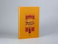 کتاب سرگذشت حاجی بابای اصفهانی