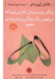 کتاب زندگی دومت زمانی آغاز می شود که می فهمی یک زندگی بیشتر نداری