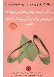 کتاب زندگی دومت زمانی آغاز می شود که می فهمی یک زندگی بیشتر نداری