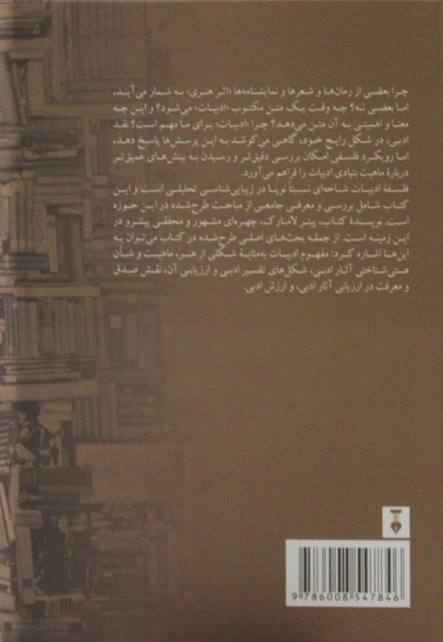 کتاب فلسفه ادبیات - پیتر لامارک - 1