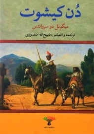 کتاب دن کیشوت
