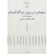 کتاب سایه ام را بر دیوار جا گذاشته ام
