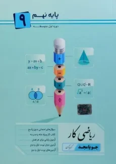 کتاب ریاضی کار پایه نهم (9) جویا مجد