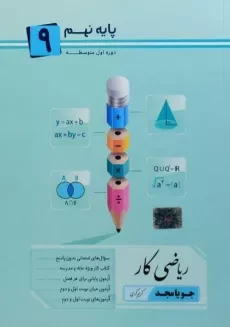 کتاب ریاضی کار پایه نهم (9) جویا مجد