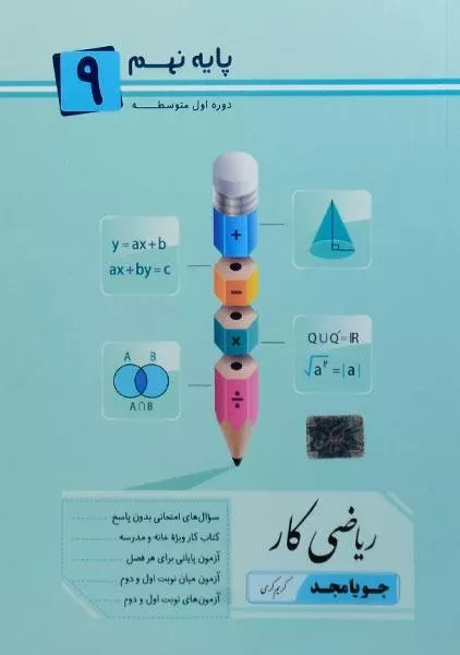 کتاب ریاضی کار پایه نهم (9) جویا مجد