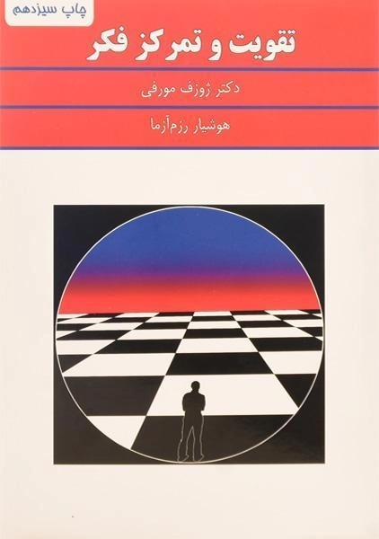 کتاب تقویت و تمرکز فکر - ژوزف مورفی/ رزم آرا / نشر سپنج