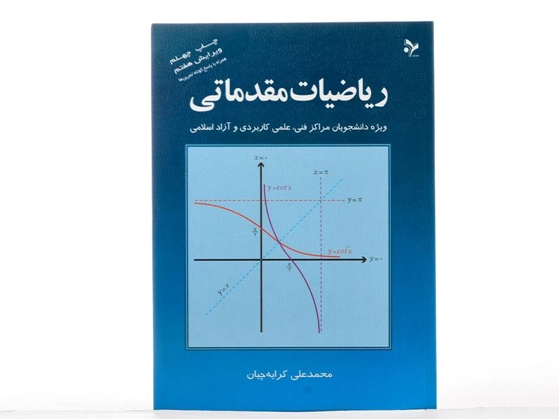 کتاب ریاضیات مقدماتی | کرایه چیان - 2