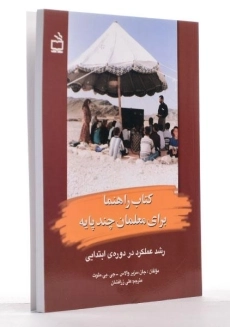 کتاب راهنما برای معلمان چند پایه - والاس - 1