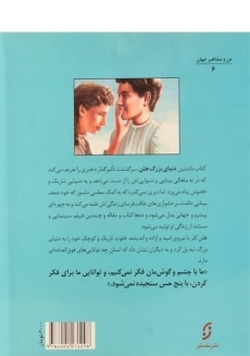 کتاب دنیای بزرگ هلن (من و مشاهیر جهان) - 1