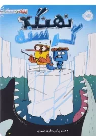 کتاب نهنگ گرسنه